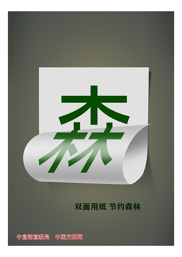 保护森林 节约用纸